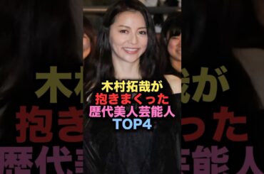 ㊗️310万再生㊗️木村拓哉が抱きまくった美人女性芸能人TOP4 #shorts #short #雑学 #芸能人 #キムタク #香里奈 #山口智子 #松たか子