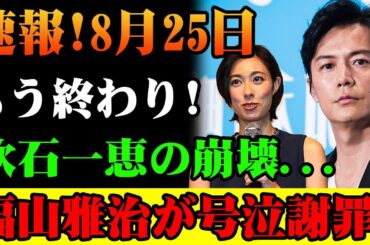 8月25日!!福山雅治と吹石一恵、理想の夫婦に何が？メディアが報じない結婚生活の「裏側」とは