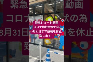 緊急ショート動画　コロナ陽性症状の為8月31日まで投稿休止致します。