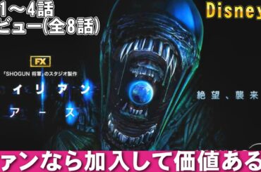 ドラマ『エイリアン：アース』第1～4話レビュー(全8話)【Disney+ 映画レビュー 考察 興行収入 興収 filmarks】