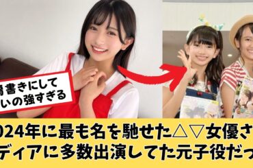 2024年に最も売れた△▽女優さん、実は元子役だったwww