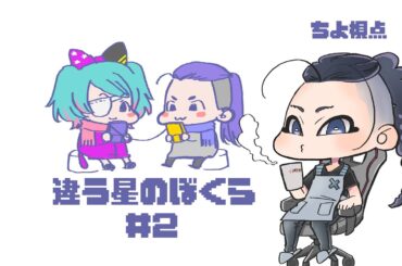 【違う星のぼくら】ちよ視点＃２【カナちよ】