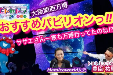 大阪関西万博おすすめパビリオンあげてみるっ‼︎ サザエさん一家も万博行ってたのね⁈ツキイチ万博行ってます トヨトミユウセーのエトラジっ‼︎第371回 風の広場の涅槃ミャクミャクさま探してきてね♪♪噺し