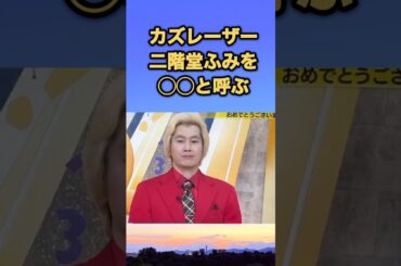 カズレーザー、二階堂ふみを◯◯とよぶ　#カズレーザー #二階堂ふみ #メイプル超合金 #結婚 #雑学 #shorts #short