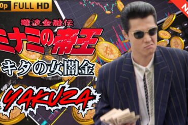 「ヤクザ映画」日本のヤクザ 🎬 難波金融伝　ミナミの帝王　キタの女闇金 🎬 ヤクザ映画最新 🎬  FULL HD 2025