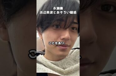 永瀬廉と浜辺美波 フィルムカメラで匂わせ　#shorts #永瀬廉 #浜辺美波 #熱愛報道 #フィルムカメラ