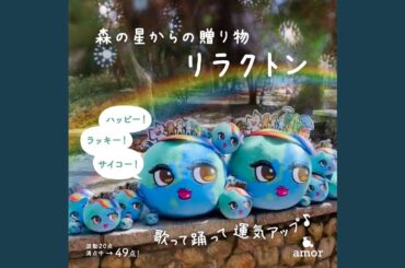 森の星からの贈り物 リラクトン