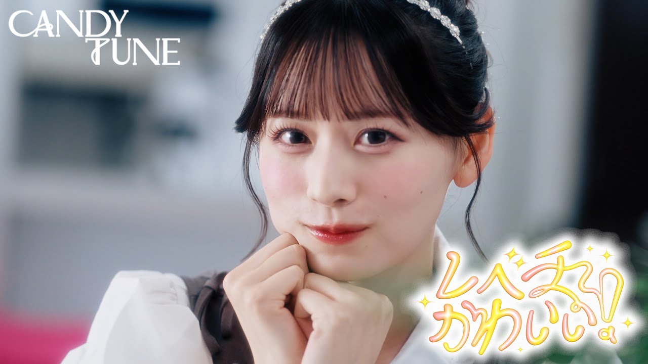 【MV】CANDY TUNE「レベチかわいい!」 【MV】CANDY TUNE「レベチかわいい!」