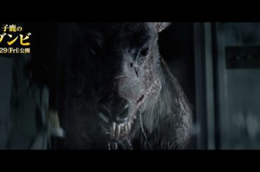 【ゾンビ版バンビ】出会ったら即死！決死の逃走シーン本編解禁！映画『子鹿のゾンビ』本編映像