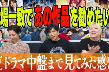 【夏ドラマGP帯全部観】断トツ作品発見!!! 意外と話題になってない“あの作品”が面白ろすぎた…。離脱作品は？尻上がり作品は？大感想会【中盤感想】