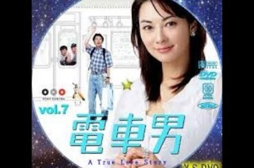 伊東美咲・伊藤淳史『電車男』（でんしゃおとこ）第3話『Train Man Densha Otoko』Ep03