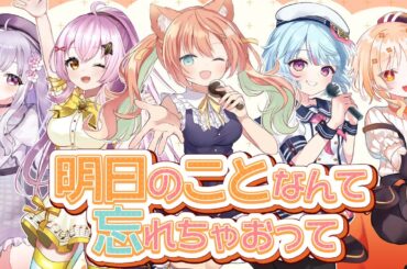 明日のことなんて忘れちゃおって/Mai【早乙女乙葉 非公式イメージソング】 #VTuber #早乙女乙葉 #オリジナル曲