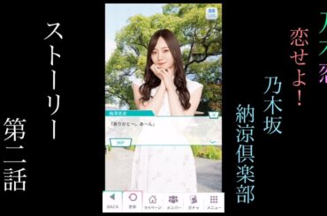 乃木恋_恋せよ！乃木坂納涼倶楽部_ストーリー第二話