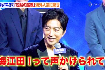 大沢たかお、主演&プロデュース作品の海外人気に驚き 「海江田！って声かけられたり…」　『映画「沈黙の艦隊 北極海大海戦」完成報告会』
