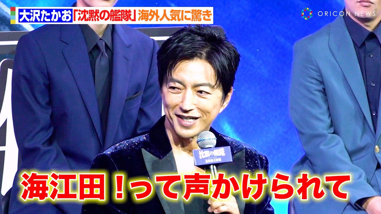 大沢たかお、主演&プロデュース作品の海外人気に驚き 「海江田!って声かけられたり…」 『映画「沈黙の艦隊 北極海大海戦」完成報告会』 大沢たかお、主演&プロデュース作品の海外人気に驚き 「海江田!って声かけられたり…」 『映画「沈黙の艦隊 北極海大海戦」完成報告会』