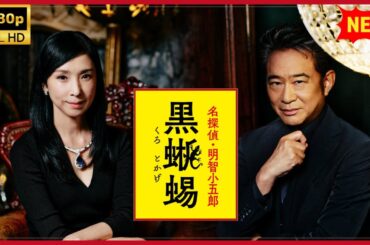【最高の日本映画】名探偵・明智小五郎「黒蜥蜴」【日劇】