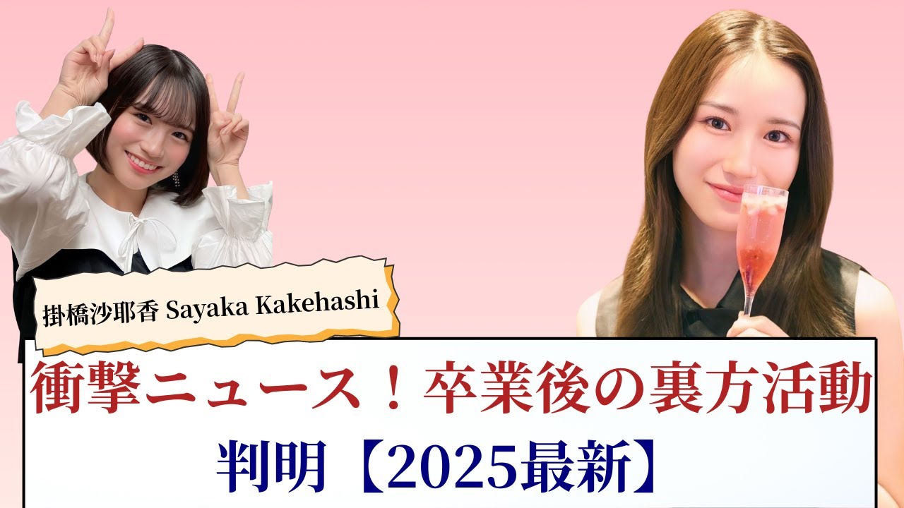 掛橋沙耶香 Sayaka Kakehashi 衝撃ニュース!卒業後の裏方活動が判明【2025最新】 掛橋沙耶香 Sayaka Kakehashi 衝撃ニュース!卒業後の裏方活動が判明【2025最新】