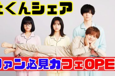 ✨本田翼主演ドラマ「北くんシェア」コラボカフェOPEN☕限定メニュー＆世界観にファン感動！【最新ニュース】#北くんシェア #本田翼 #コラボカフェ