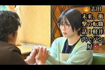 🔥 志田未来、衝撃の転職話！軽井沢でパン屋⁉️
