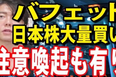 ウォーレン・バフェット、日本商社株（三菱商事）を大量買い