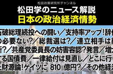 松田学のニュース解説【日本の政治経済情勢】石破総理続投への闘い／支持率アップ！辞任の必要ない？／総裁選は？／連立相手は維新？／共産党委員長の妨害容認？発言／増大する国債費／一律給付は見直し、他