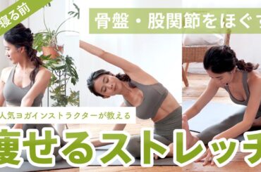 【痩せるストレッチ/ヨガ 】夜の寝る前、骨盤・股関節をほぐしてデトックス