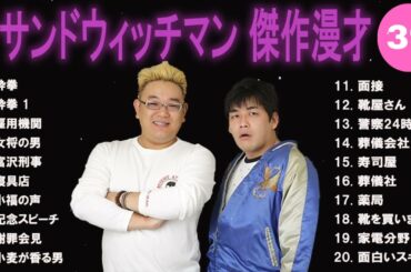 【広告無し】サンドウィッチマン 傑作漫才+コント #39【睡眠用・作業用・高音質BGM聞き流し】（概要欄タイムスタンプ有り）