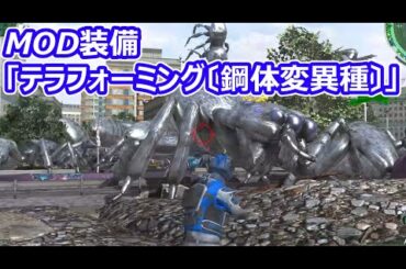 【地球防衛軍6MOD】MOD装備「テラフォーミング〔鋼体変異種〕」OL110W EDF6 Steam版