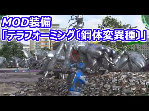 【地球防衛軍6MOD】MOD装備「テラフォーミング〔鋼体変異種〕」OL110W EDF6 Steam版 【地球防衛軍6MOD】MOD装備「テラフォーミング〔鋼体変異種〕」OL110W EDF6 Steam版