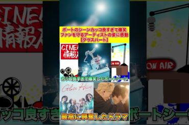 ボートのシーンカッコ良すぎて爆笑ファンを守るアーティストの姿に感動【グラスハート】#グラスハート #感想 #ネットフリックス #netflix #glassheart #shorts