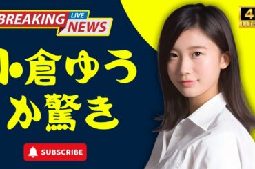 【完全復活】小倉ゆうか、改名&休業から4年ぶり衝撃ショット！「めちゃ可愛いよ」の声殺到【JapanTainment】#小倉ゆうか #完全復活 #japantainment