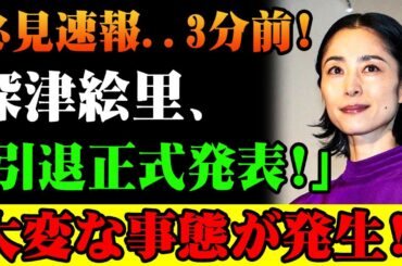 【悲報 】深津絵里が芸能界を去る!? 驚きの展開が明らかに