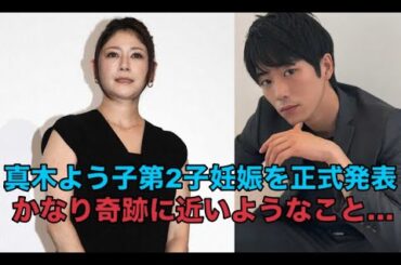 真木よう子、第2子妊娠を正式発表