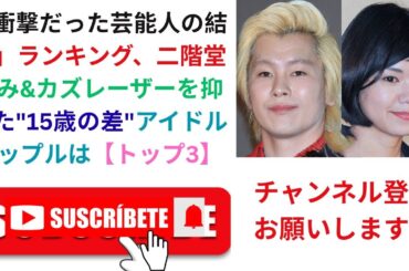 「衝撃だった芸能人の結婚」ランキング、二階堂ふみ&カズレーザーを抑えた"15歳の差"アイドルカップルは【トップ3】