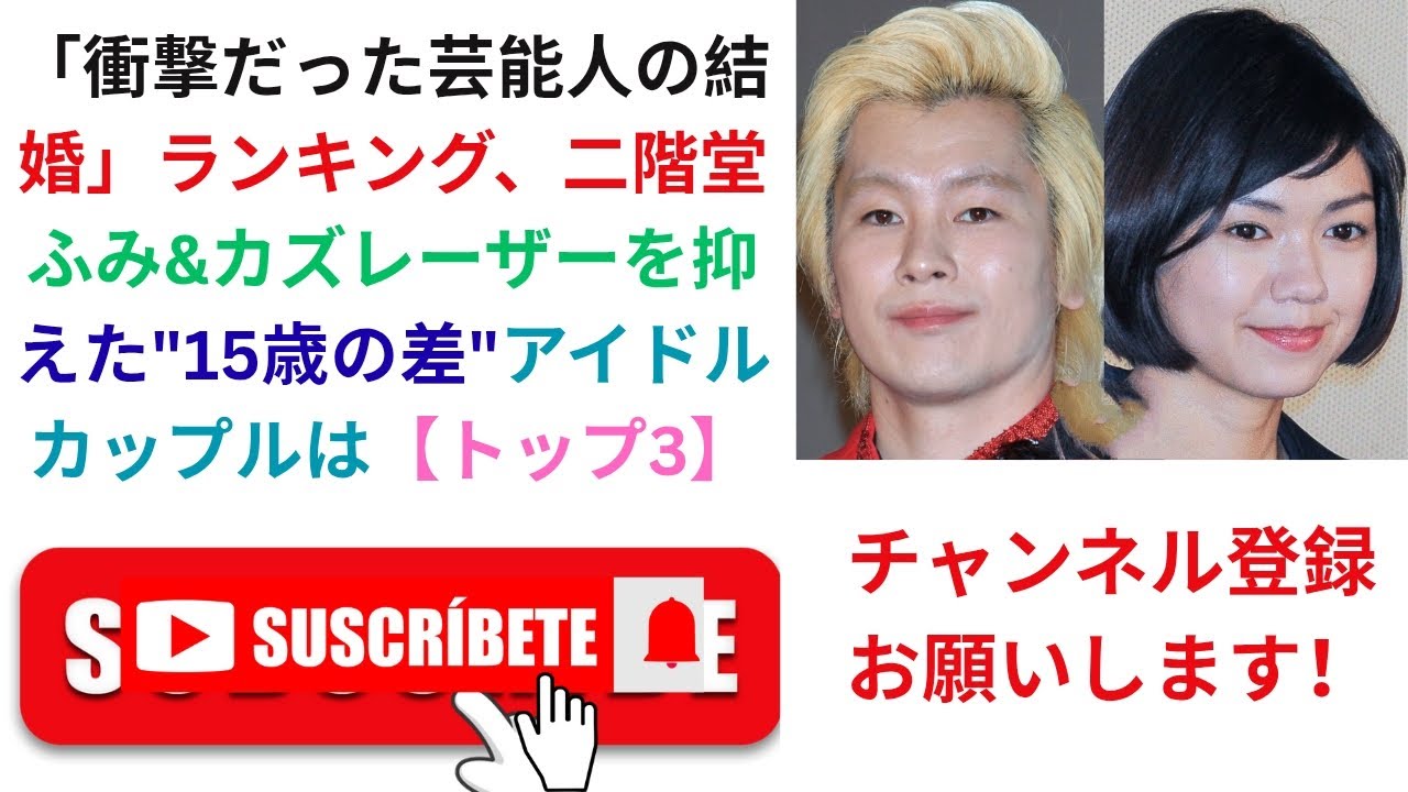 「衝撃だった芸能人の結婚」ランキング、二階堂ふみ&カズレーザーを抑えた”15歳の差”アイドルカップルは【トップ3】 「衝撃だった芸能人の結婚」ランキング、二階堂ふみ&カズレーザーを抑えた"15歳の差"アイドルカップルは【トップ3】