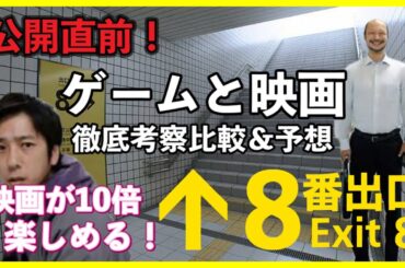 公開直前！『映画8番出口』ゲームと映画を徹底比較＆予想 [yoshio/VLOG] #映画レビュー