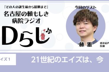 21世紀のエイズは、今｜Dらじ