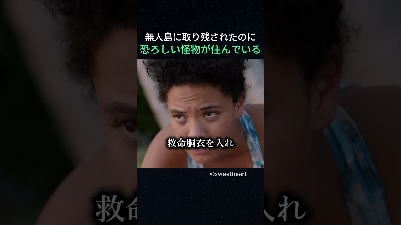 無人島に取り残されたのに恐ろしい怪物が住んでいる