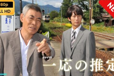 【国内ドラマ】 松本清張生誕100年記念スペシャルドラマ「一応の推定」 【ドラマフル】