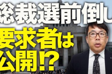 誰が改革を求めてるか明らかに！！総裁選前倒し要求者は公開！？むしろ追い風のこの方針に、マスコミはナゼか後ろ向き！？自民党不支持者の間では石破人気相変わらず高水準！｜上念司チャンネル ニュースの虎側