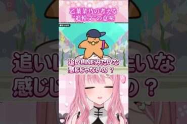 追悼文を勘違いした結果がコレ！【#乙葉菜乃 / #切り抜き 】