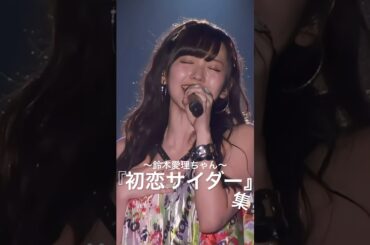 『初恋サイダー』集🫧#鈴木愛理 #あいりまにあ #ハロプロ #初恋サイダー