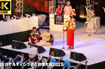 【新宿三井ビル のど自慢 2025】「島人ぬ宝」- BEGIN / 激戦予選2日目 決勝進出 園田・小林弁理士事務所 三井ビル 新宿
