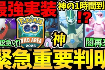 今すぐ確認を！ヤバすぎる情報発表！さらに9月の情報まできた！神の1時間！タイミング完璧な復刻登場も【 ポケモンGO 】【 GOバトルリーグ 】【 GBL 】【 ワイルドエリア 】