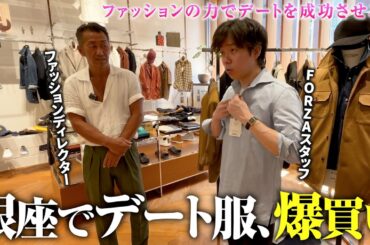 【スタッフガチ買い】ファッションディレクターがデート服をガチ監修しました。