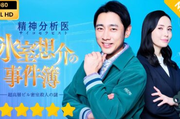【日本のドラマ】 精神分析医 氷室想介の事件簿  【フルムービー】