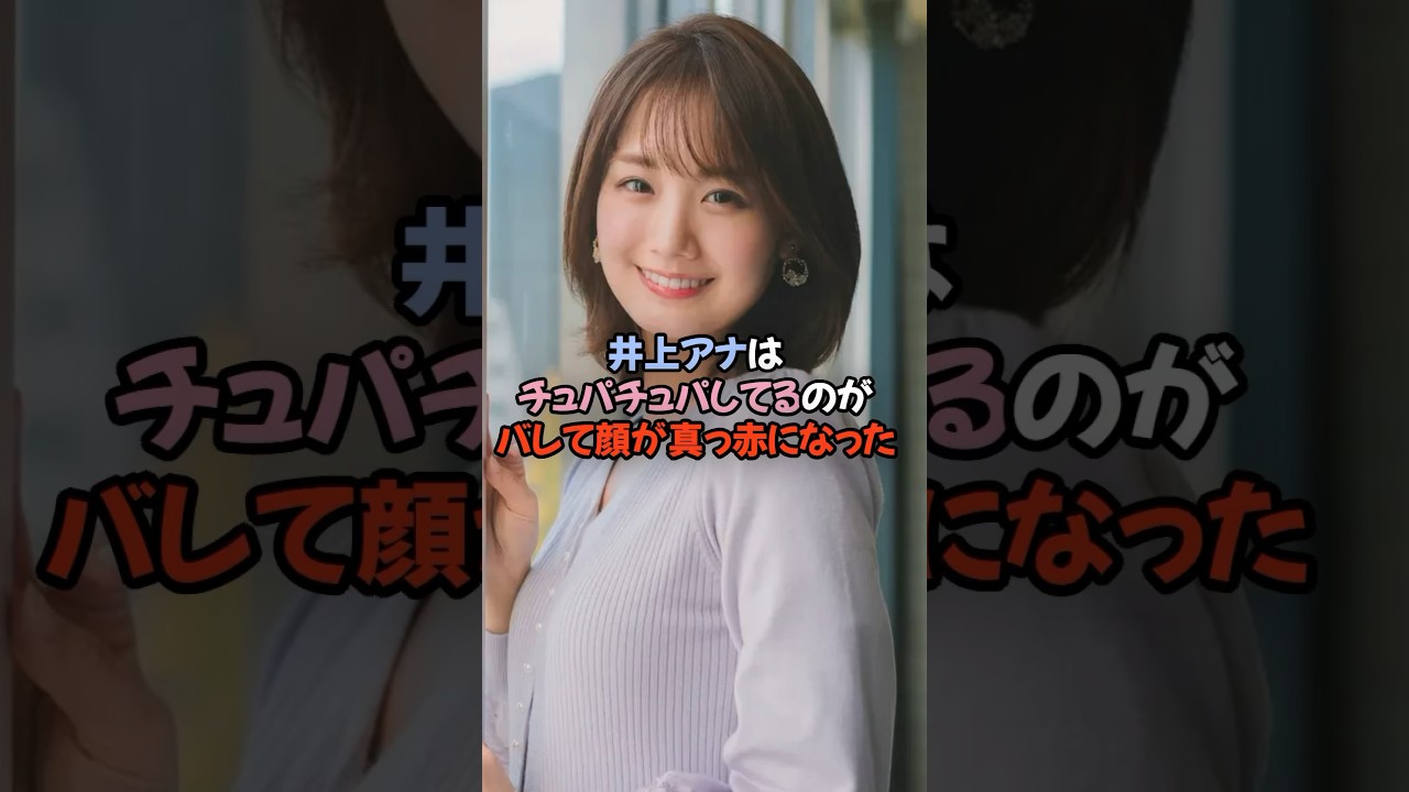 井上アナはよくチュパチュパしている　#井上アナ　#井上清華