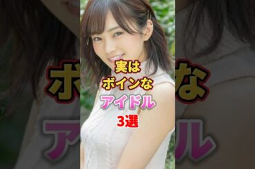 実はボインなアイドル3選　#アイドル #雑学 #時東ぁみ #山本彩 #さや姉 #与田祐希 #nmb48 #乃木坂46 #ハロプロ