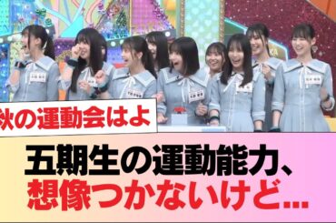 【日向坂46】五期生の運動能力、想像つかないけど... #日向坂46 #日向坂 #日向坂で会いましょう #乃木坂46 #櫻坂46