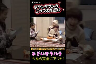 今なら完全にアウト！ダウンタウンのごっつええ感じ　#ダウンタウン